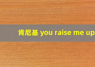 肯尼基 you raise me up